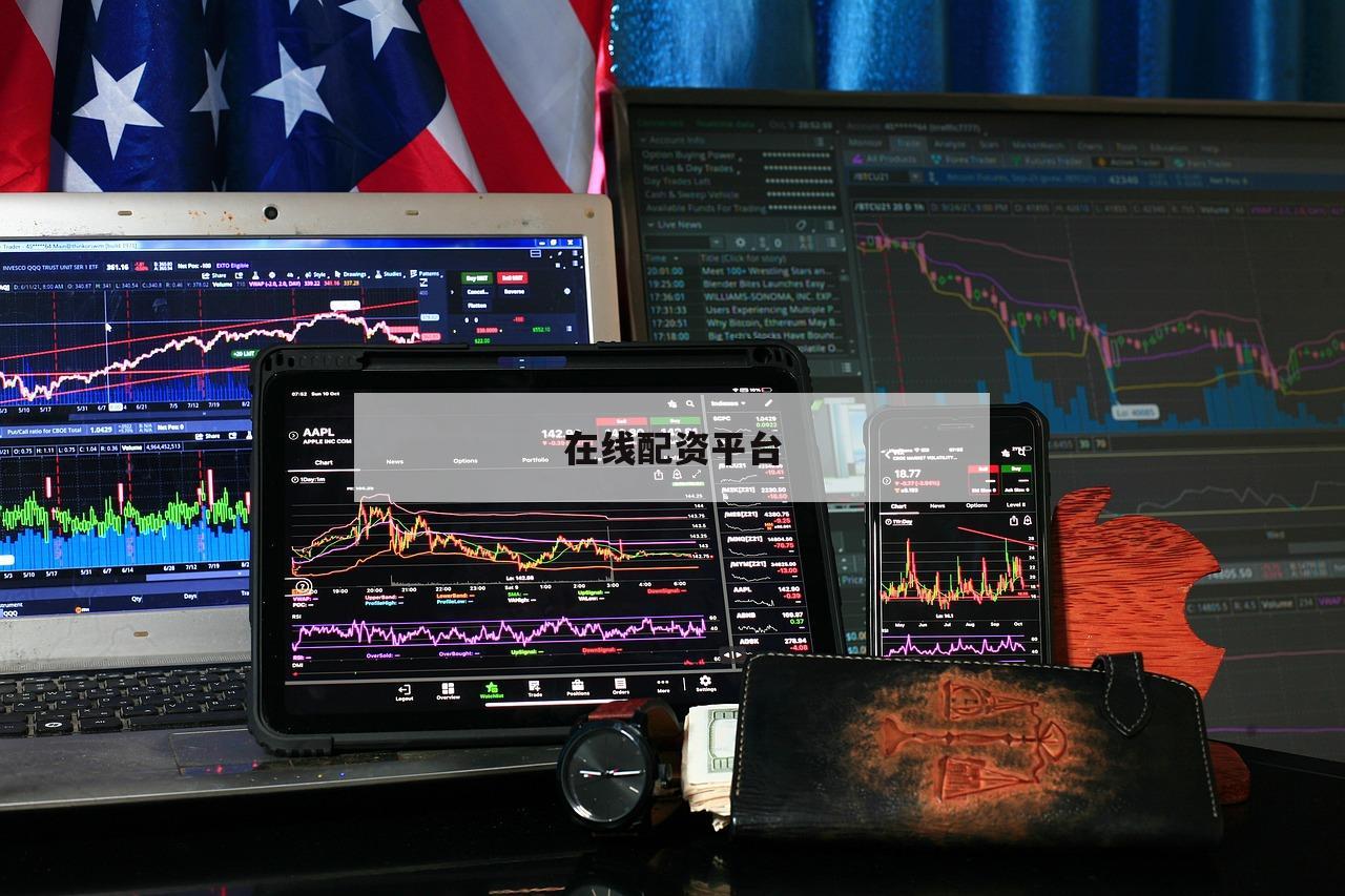 在线配资平台 在线配资平台