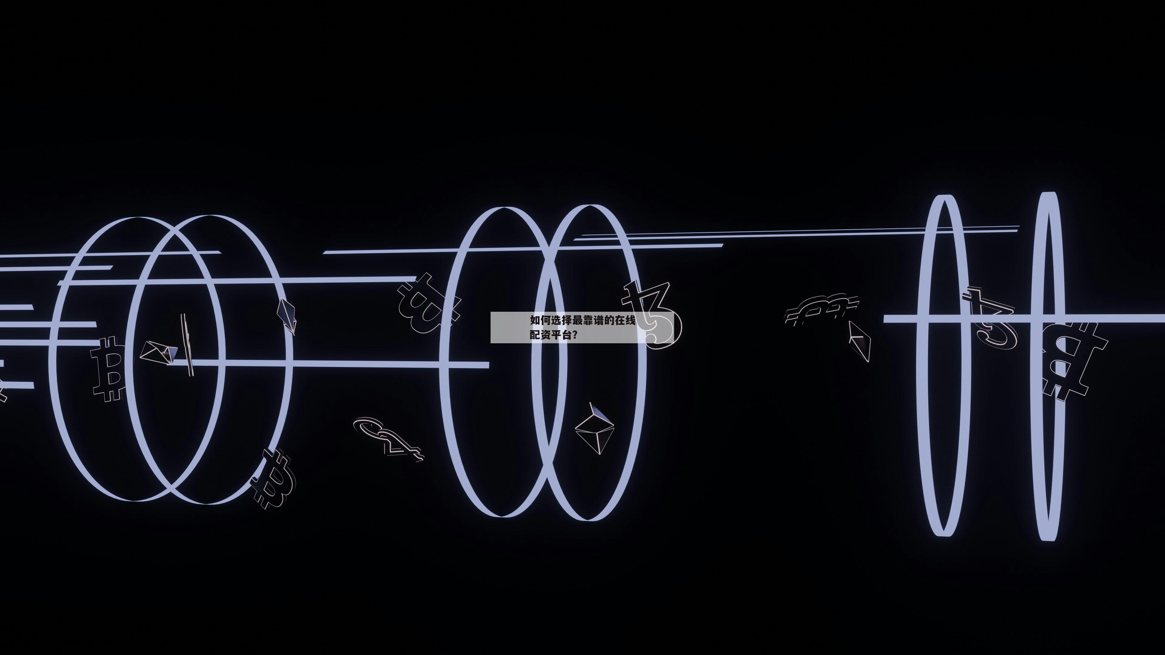 如何选择最靠谱的在线配资平台? 如何选择最靠谱的在线配资平台?