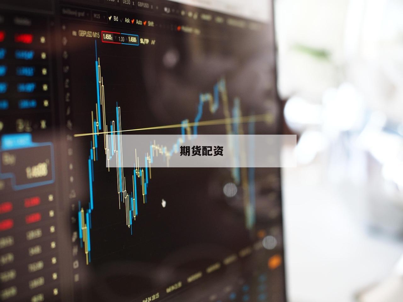 期货配资