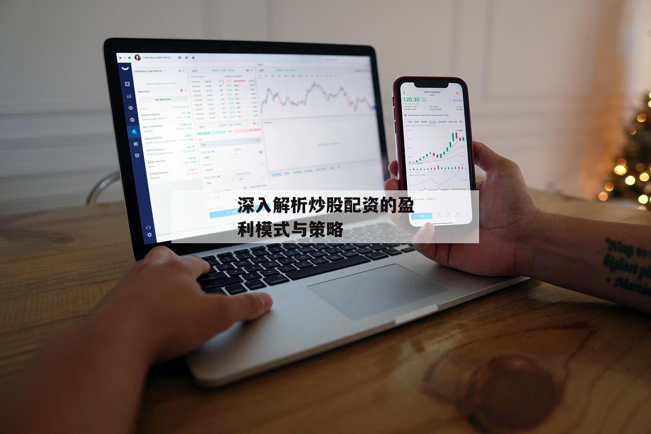 深入解析炒股配资的盈利模式与策略