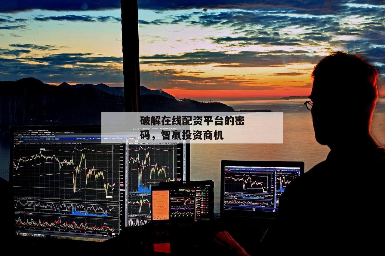 破解在线配资平台的密码，智赢投资商机