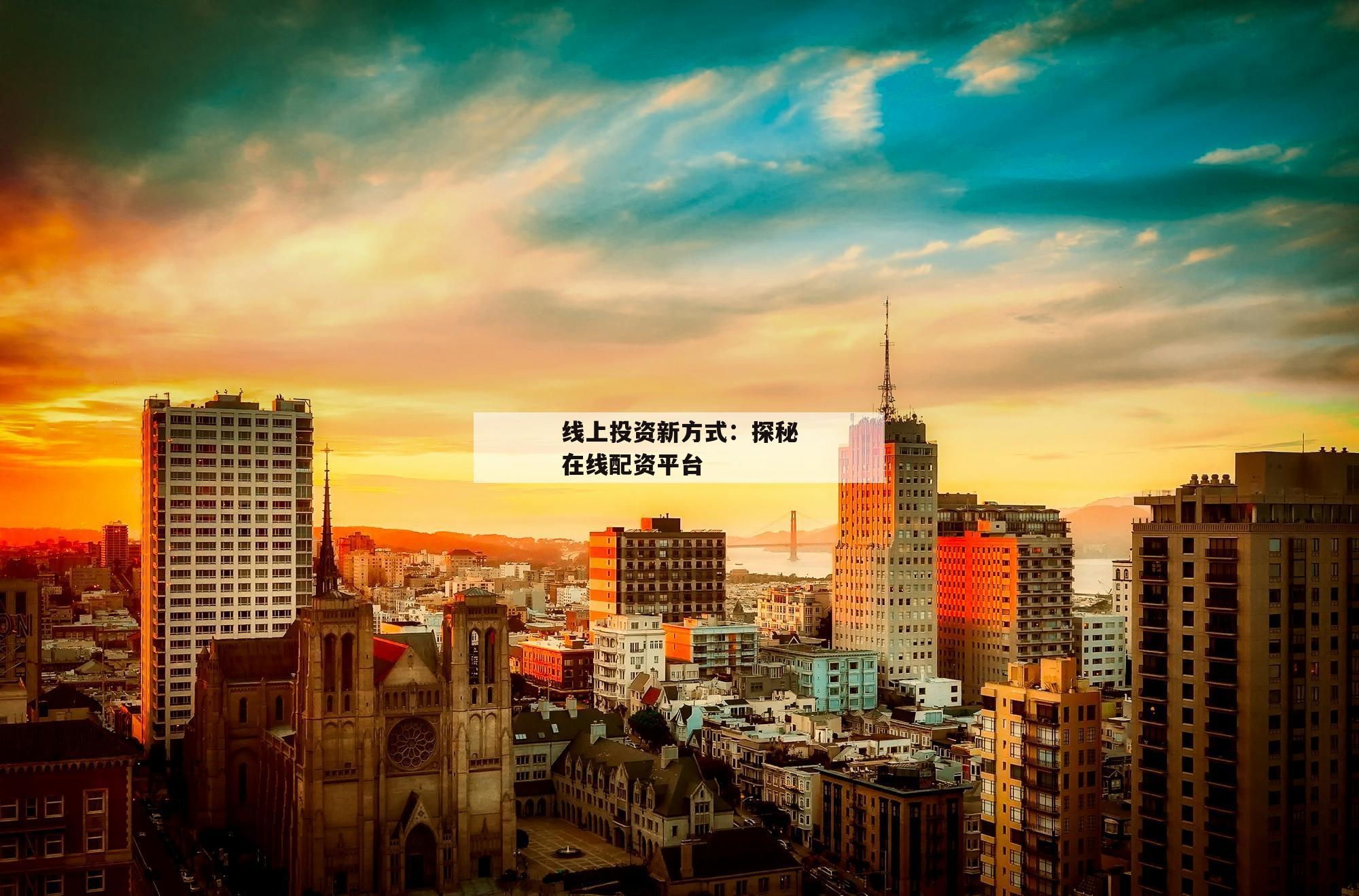 线上投资新方式：探秘在线配资平台