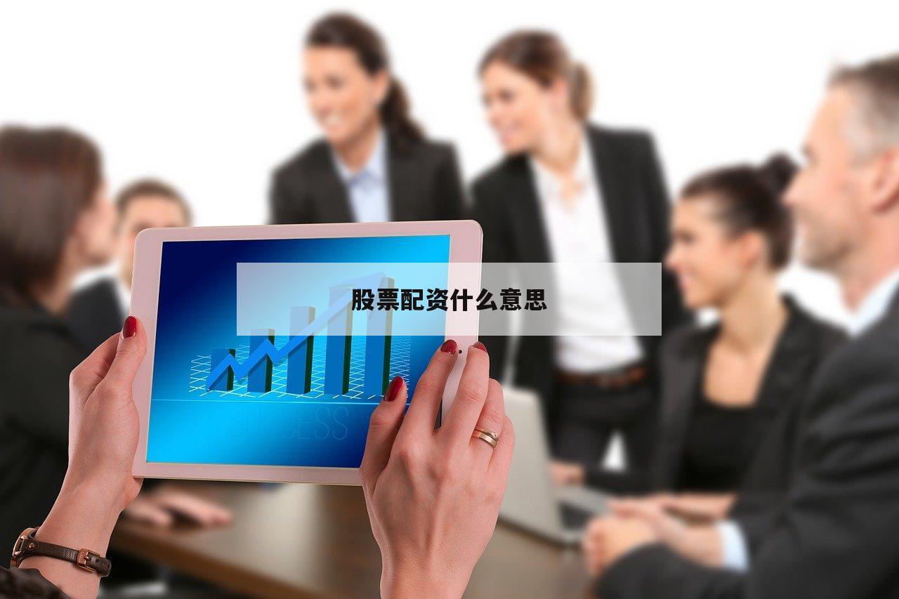 股票配资什么意思