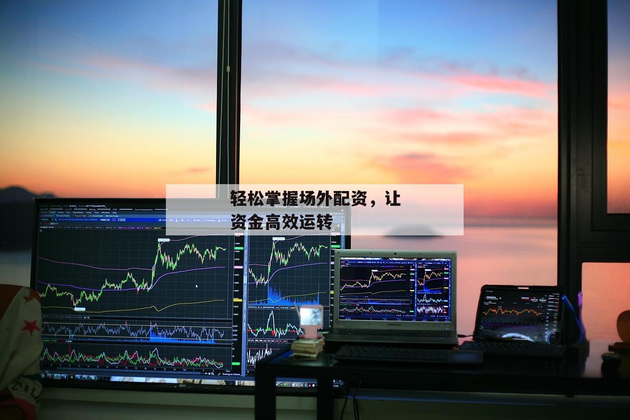 轻松掌握场外配资，让资金高效运转