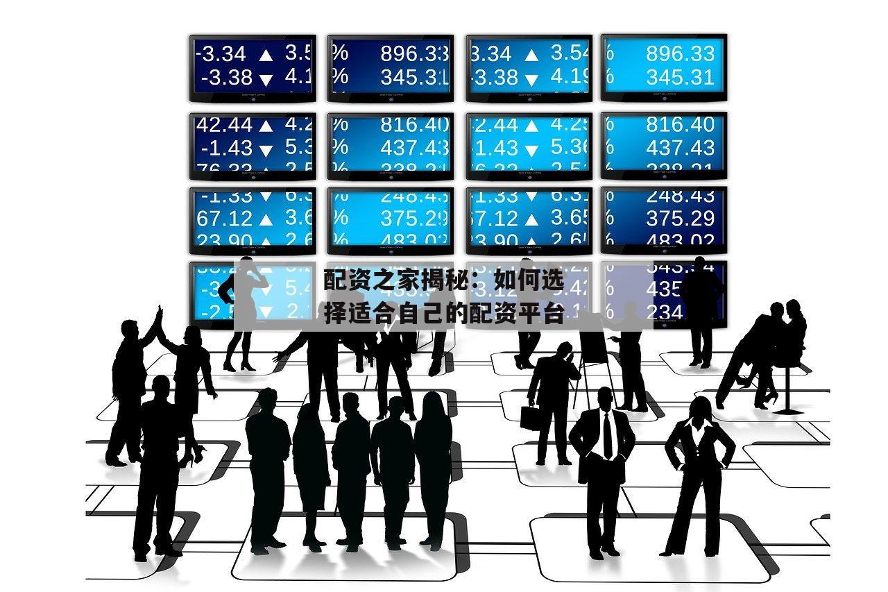 配资之家揭秘：如何选择适合自己的配资平台