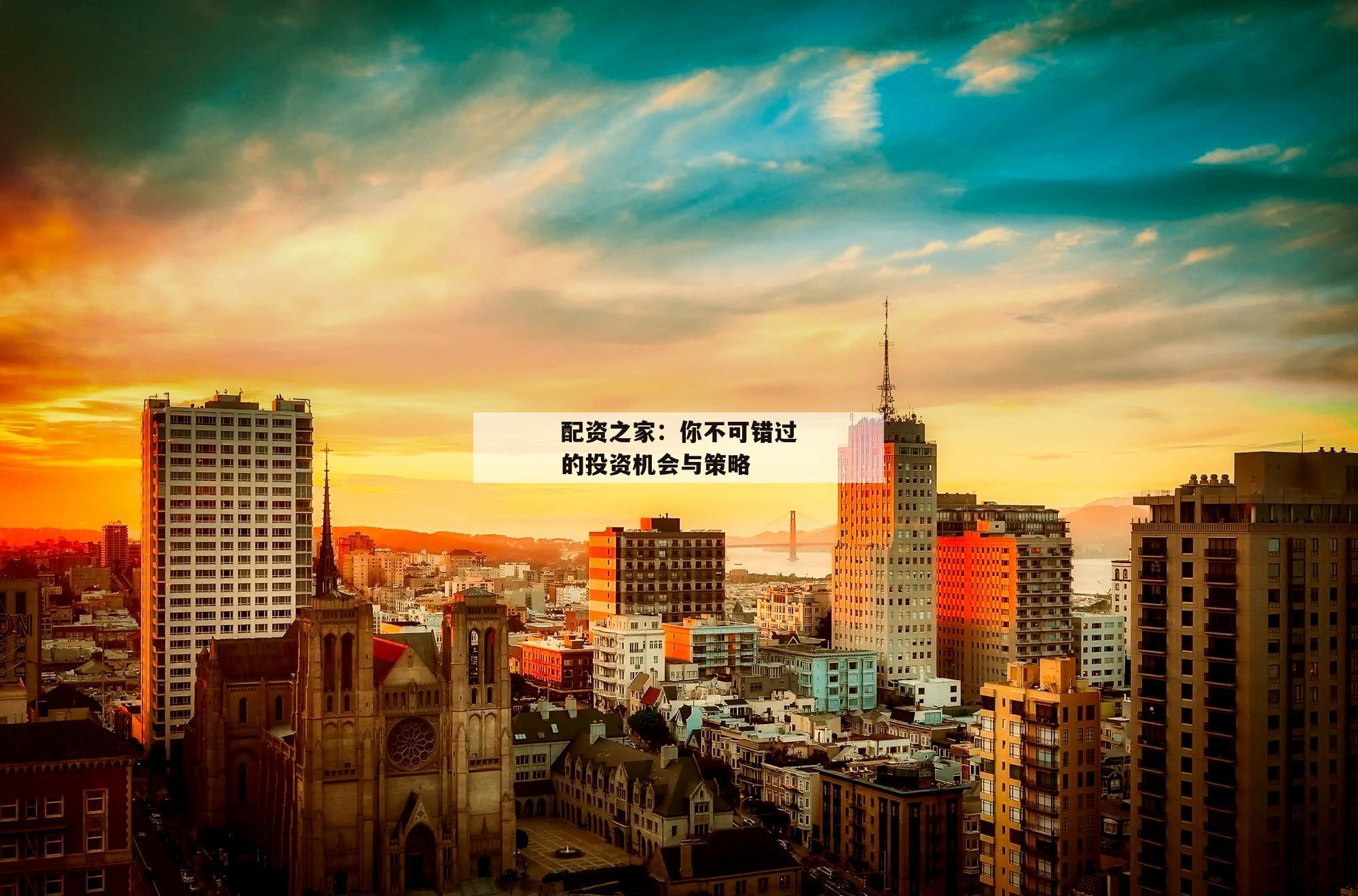 配资之家：你不可错过的投资机会与策略