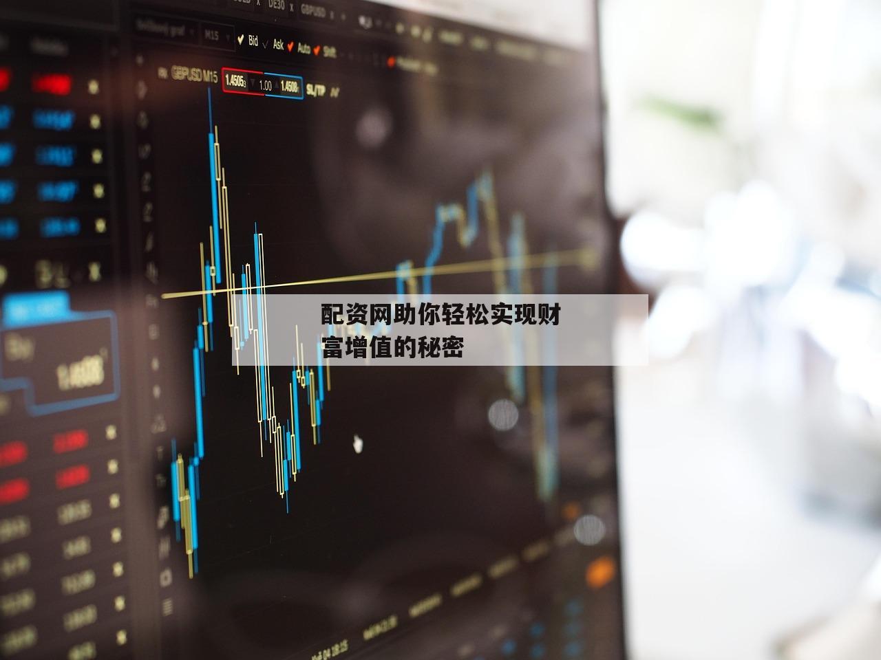 配资网助你轻松实现财富增值的秘密
