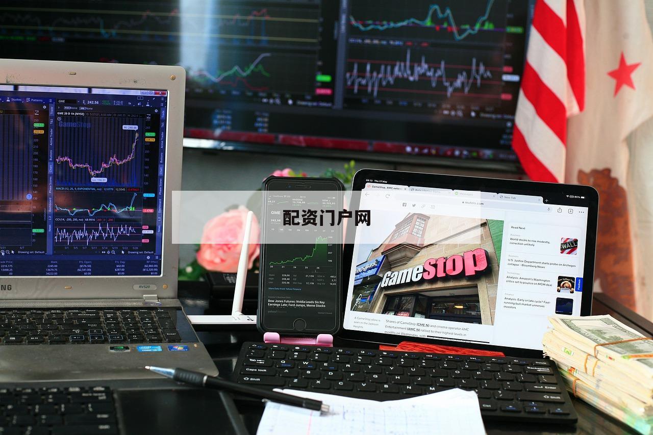 配资门户网