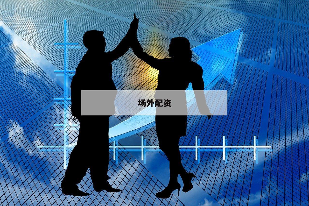 场外配资