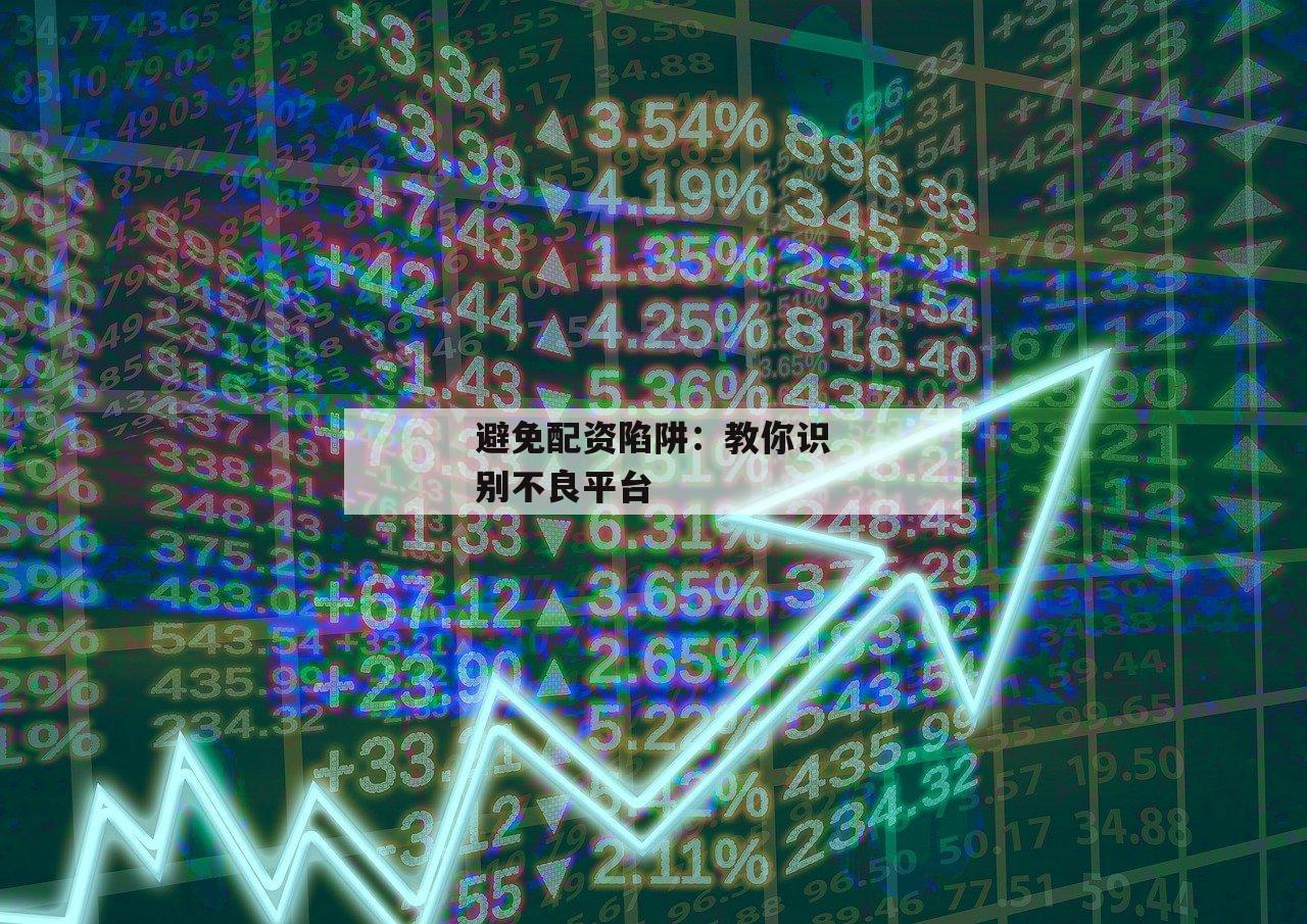 避免配资陷阱：教你识别不良平台
