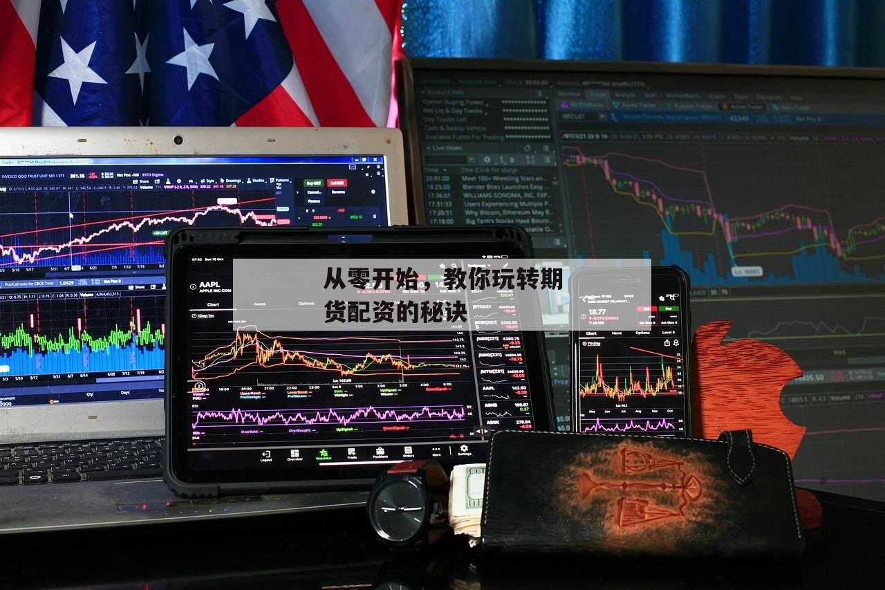 从零开始，教你玩转期货配资的秘诀