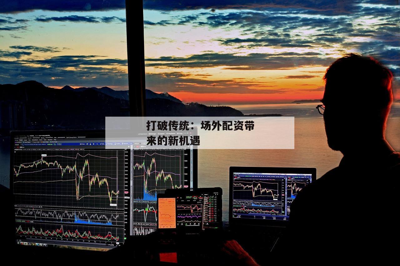 打破传统：场外配资带来的新机遇