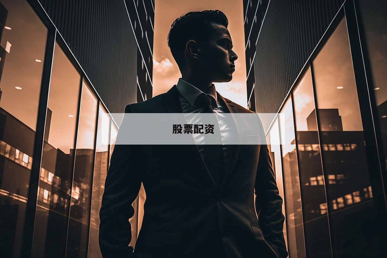 股票配资