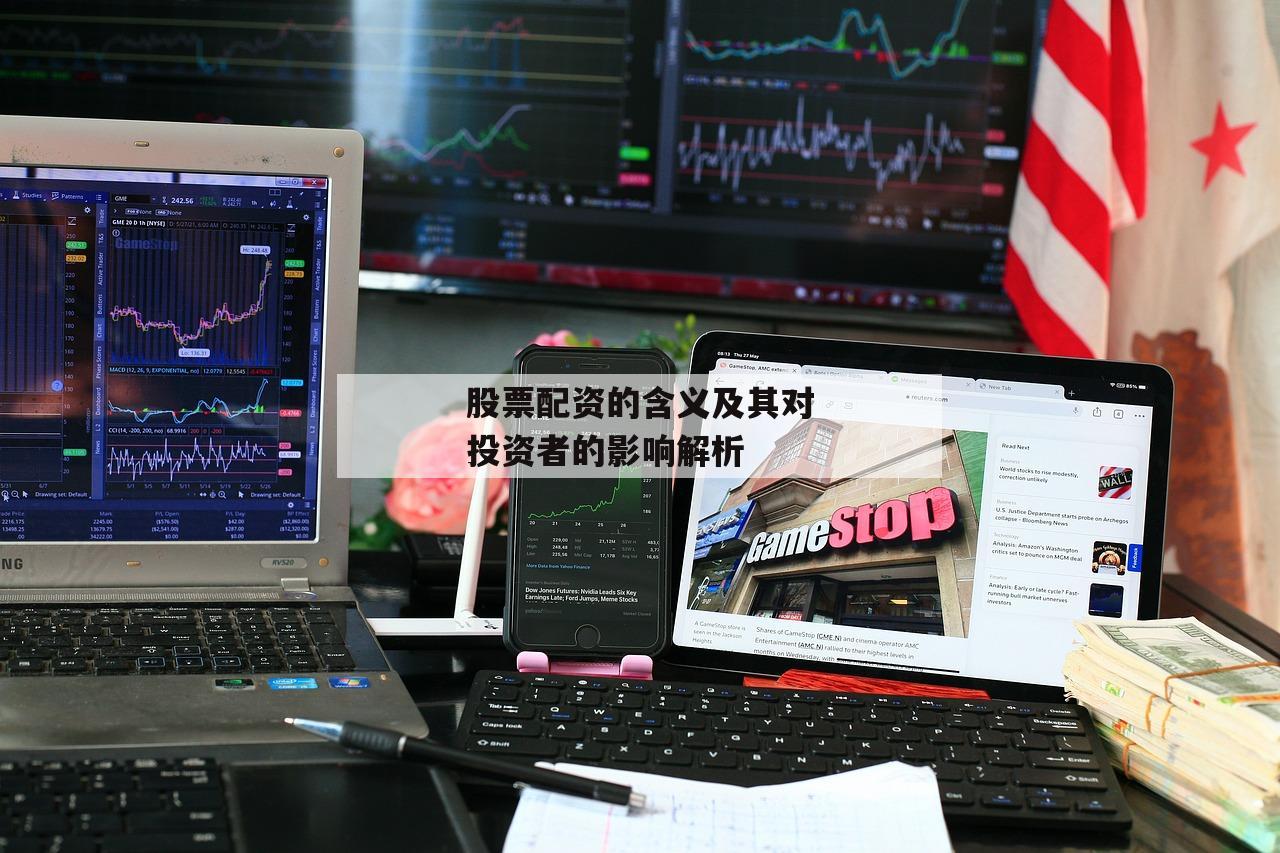 股票配资的含义及其对投资者的影响解析