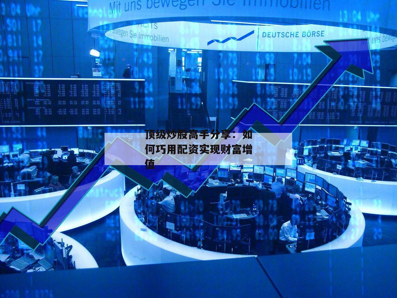 顶级炒股高手分享：如何巧用配资实现财富增值